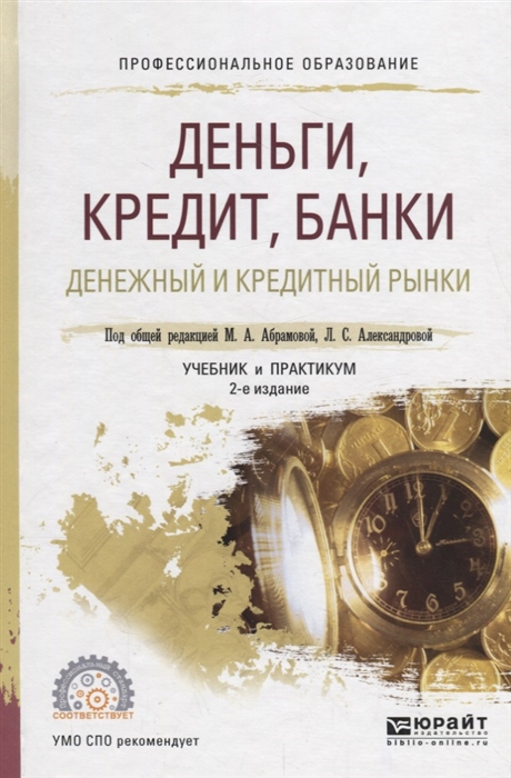 

Деньги кредит банки Денежный и кредитный рынки Учебник и практикум для СПО