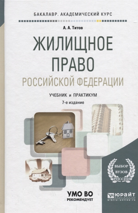 Титов А. Жилищное право Российской Федерации Учебник и практикум для академического бакалавриата цена Титов А. Жилищное право Российской Федерации Учебник и практикум для академического бакалавриата цены онлайн
