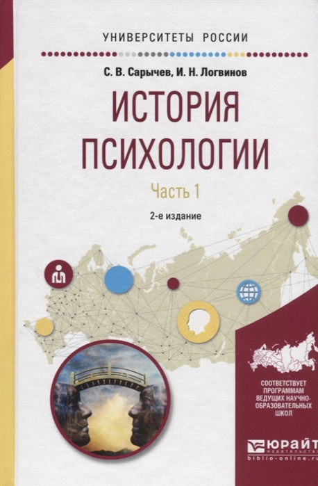 

История психологии Часть 1 Учебное пособие для академического бакалавриата