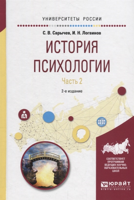 Сарычев С., Логвинов И. История психологии Часть 2 Учебное пособие для академического бакалавриата сарычев с логвинов и история психологии в таблицах и схемах