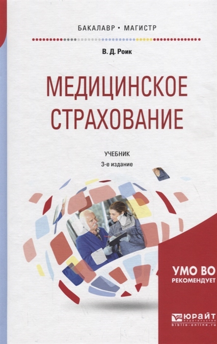 Роик В. - Медицинское страхование Страхование от несчастных случаев на производстве и временной утраты трудоспособности Учебник для бакалавриата и магистратуры