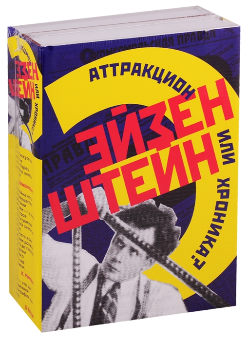 

Эйзенштейн Аттракцион или хроника комплект из 2 книг