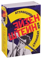 Эйзенштейн. Аттракцион или хроника? (комплект из 2 книг) Эйзенштейн. Аттракцион или хроника? (комплект из 2 книг)