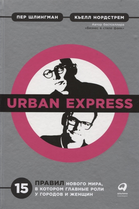 

Urban Express 15 правил нового мира в котором главные роли у городов и женщин
