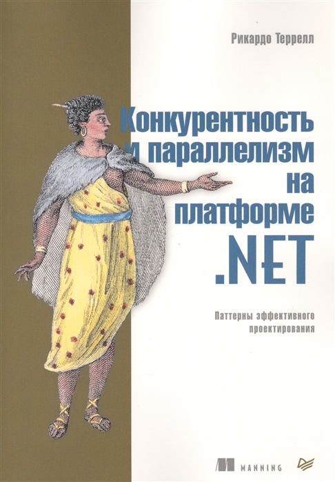 

Конкурентность и параллелизм на платформе NET Паттерны эффективного проектирования