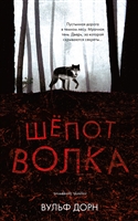 Шепот волка Шепот волка