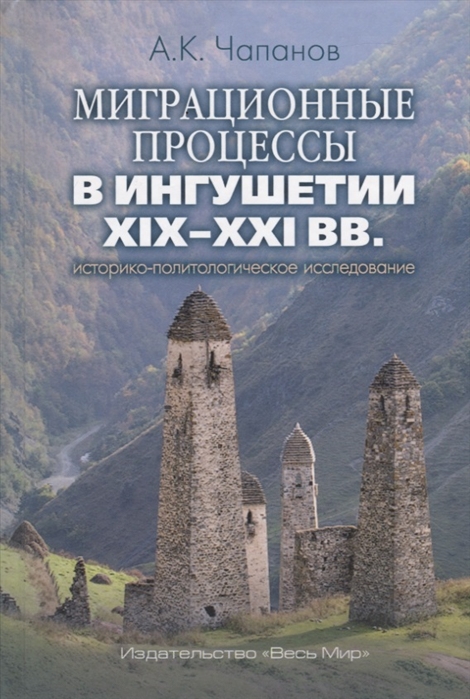 

Миграционные процессы в Ингушетии XIX-XXI вв Историко-политическое исследование