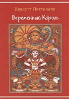Беременный король Беременный король