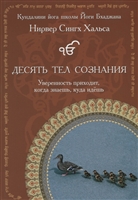 Десять тел сознания. Руководство по саморазвитию и самообразованию Десять тел сознания. Руководство по саморазвитию и самообразованию