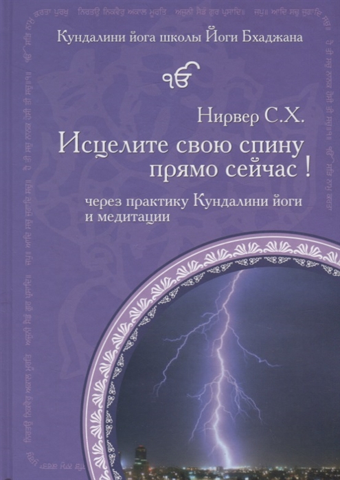 

Исцелите свою спину прямо сейчас Через практику Кундалини йоги и медитации