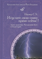 Исцелите свою спину прямо сейчас! Через практику Кундалини йоги и медитации Исцелите свою спину прямо сейчас! Через практику Кундалини йоги и медитации