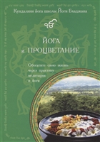 Йога и процветание Йога и процветание