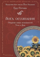 Йога осознания. Открытие новых возможностей Тела и Духа Йога осознания. Открытие новых возможностей Тела и Духа