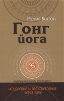 Гонг Йога. Исцеление и Просветление через звук Гонг Йога. Исцеление и Просветление через звук