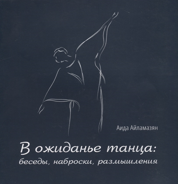 

В ожиданье танца беседы наброски размышления
