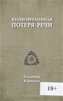 Кратковременная потеря речи Кратковременная потеря речи