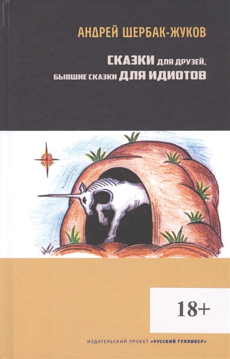

Сказки для друзей бывшие сказки для идиотов