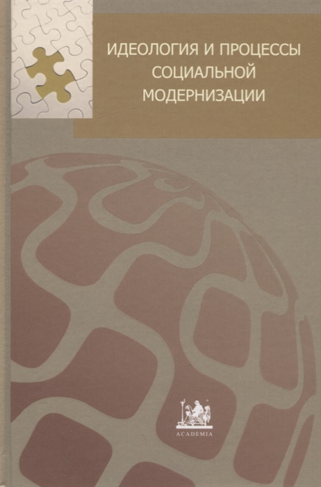 

Идеология и процессы социальной модернизации