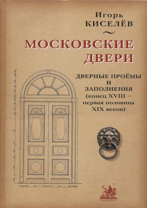 

Московские двери Дверные проемы и заполнения конец XVIII - первая половина XIX веков