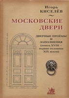 Московские двери. Дверные проемы и заполнения (конец XVIII - первая половина XIX веков) Московские двери. Дверные проемы и заполнения (конец XVIII - первая половина XIX веков)