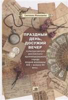 Праздный день, досужий вечер: культура досуга российского провинциального города второй половины XIX - начала XX вв. Праздный день, досужий вечер: культура досуга российского провинциального города второй половины XIX - начала XX вв.