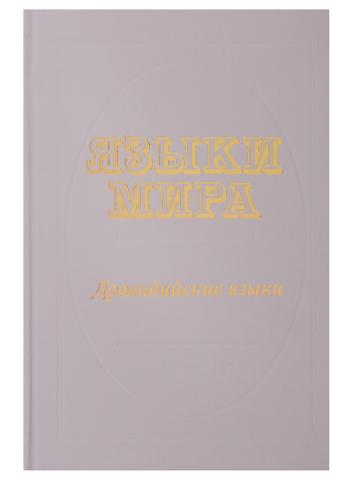 

Языки мира Дравидийские языки