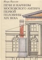 Печи и карнизы московского ампира первой половины XIX века Печи и карнизы московского ампира первой половины XIX века