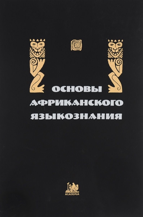 

Основы африканского языкознания Синтаксис именных и глагольных групп