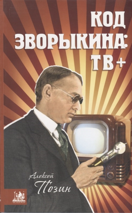 

Код Зворыкина ТВ