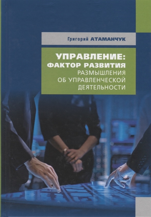 

Управление фактор развития Размышления об управленческой деятельности Книга 4