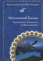 Абсолютный Баланс. Практическое руководство по Кундалини йоге Абсолютный Баланс. Практическое руководство по Кундалини йоге