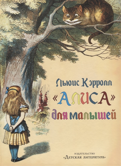 

Алиса для малышей