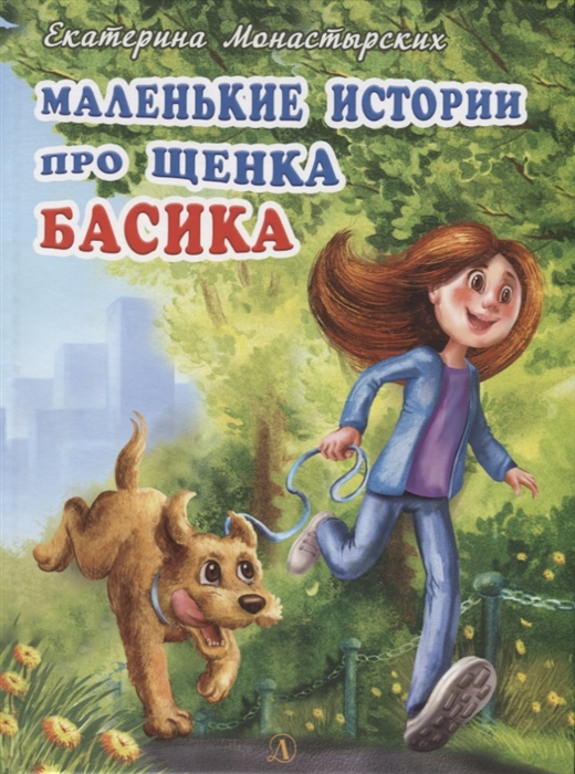 Маленькие истории про щенка Басика, Детская литература, Проза для детей. Повести, рассказы  - купить со скидкой