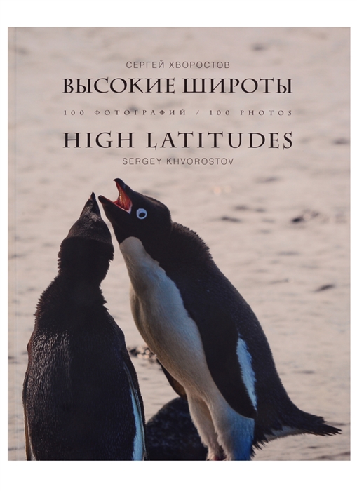 

Высокие широты High Latitudes 100 фотографий