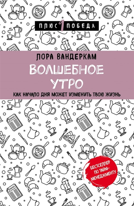 

Волшебное утро Как начало дня может изменить всю твою жизнь