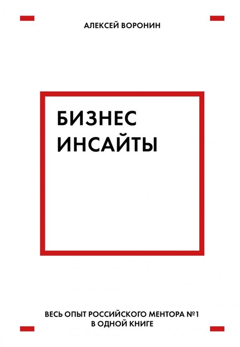 

Бизнес-инсайты Весь опыт российского ментора 1 в одной книге