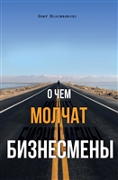 О чем молчат бизнесмены О чем молчат бизнесмены
