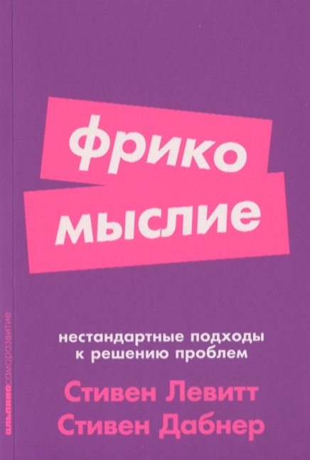 

Фрикомыслие Нестандартные подходы к решению проблем