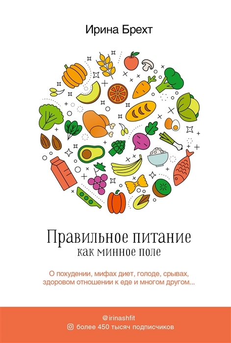 Брехт И. Правильное питание как минное поле