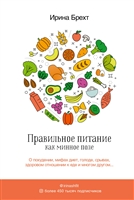 Правильное питание как минное поле Правильное питание как минное поле