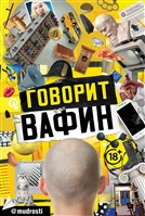 Говорит Вафин Говорит Вафин