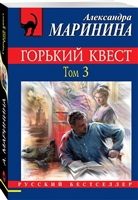 Горький квест. Том 3 Горький квест. Том 3