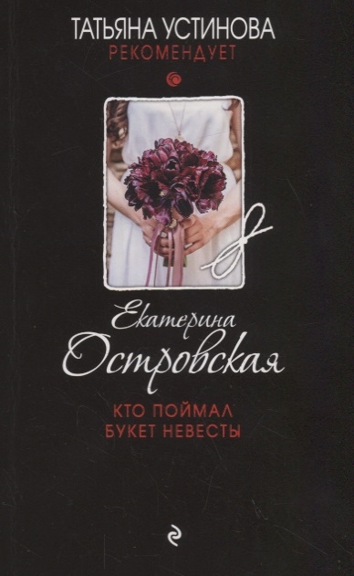 

Кто поймал букет невесты