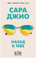 Назад к тебе Назад к тебе