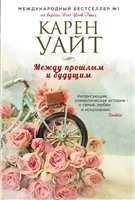Между прошлым и будущим Между прошлым и будущим