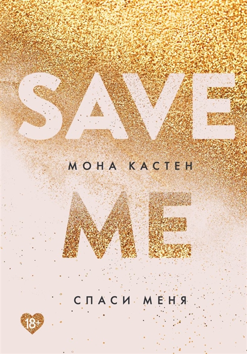 

Save me Спаси меня