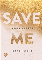 Save me. Спаси меня Save me. Спаси меня