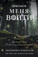 Пригласи меня войти Пригласи меня войти