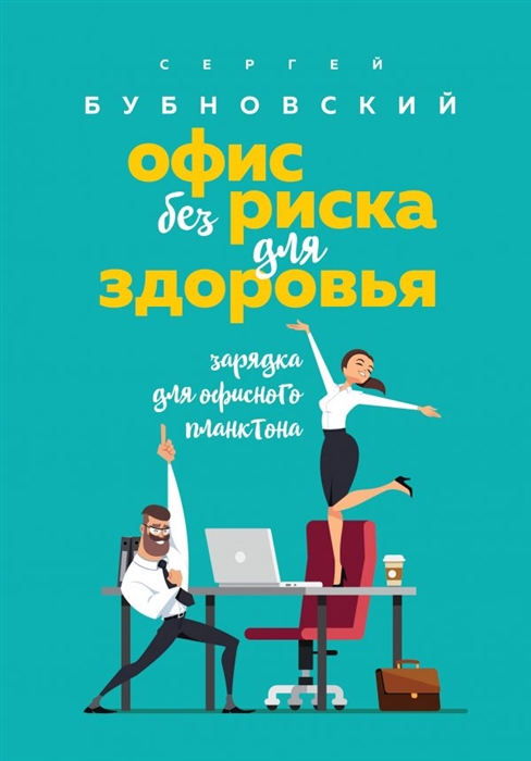 

Офис без риска для здоровья Зарядка для офисного планктона