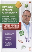 Правда и мифы о питании. Привычки, болезни и продукты, которые не дают вам похудеть Правда и мифы о питании. Привычки, болезни и продукты, которые не дают вам похудеть